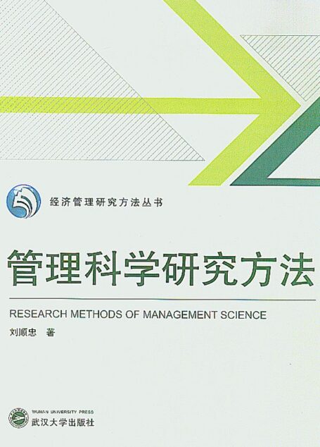 管理科学研究方法 (经济管理研究方法丛书)