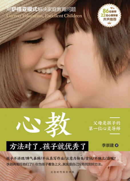 心教:方法对了,孩子就优秀了(萨提亚模式进行正面管教的实践书。有方法,有爱、有智慧、有温暖的家教书)
