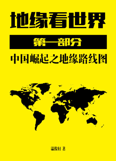 地缘看世界·第一部分-中国崛起之地缘路线图