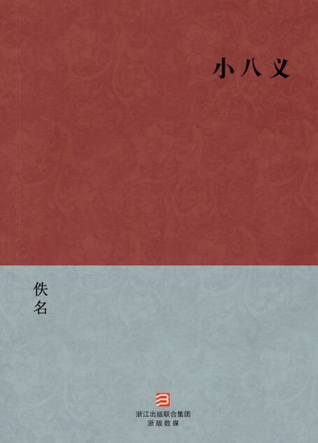 小八义(简体版) (BookDNA中国古典丛书)