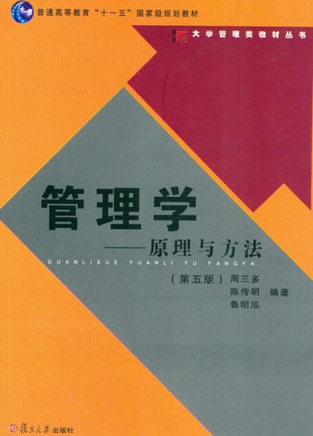 管理学——原理与方法(第五版)