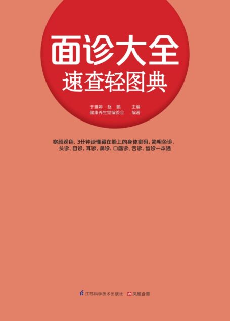 面诊大全速查轻图典 (生活轻图典系列 察颜观色，3分钟读懂藏在脸上的身体密码)