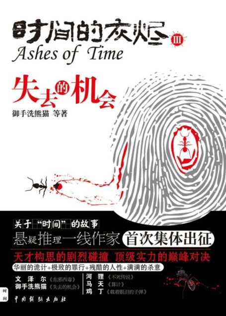 时间的灰烬3•失去的机会