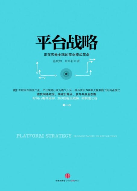 平台战略:正在席卷全球的商业模式革命(精编图文版)