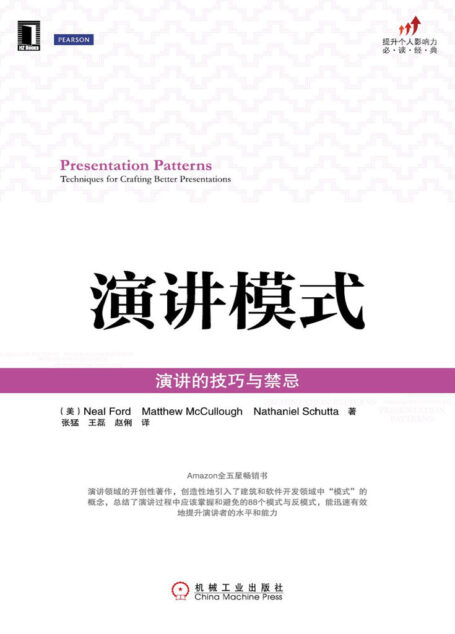 演讲模式:演讲的技巧与禁忌 (提升个人影响力必读经典)