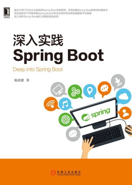 深入实践Spring Boot