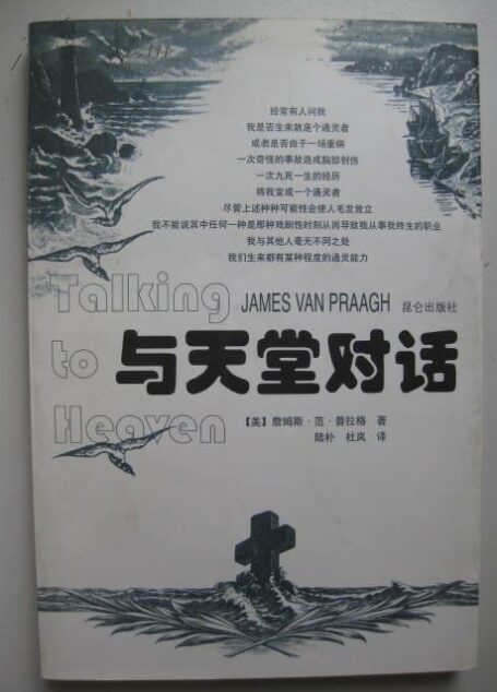 与天堂对话 (通灵)(灵媒)JamesVanPraagh范普拉