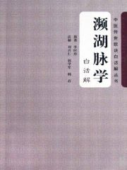 濒湖脉学(白话解) (中医传世歌诀白话解丛书)