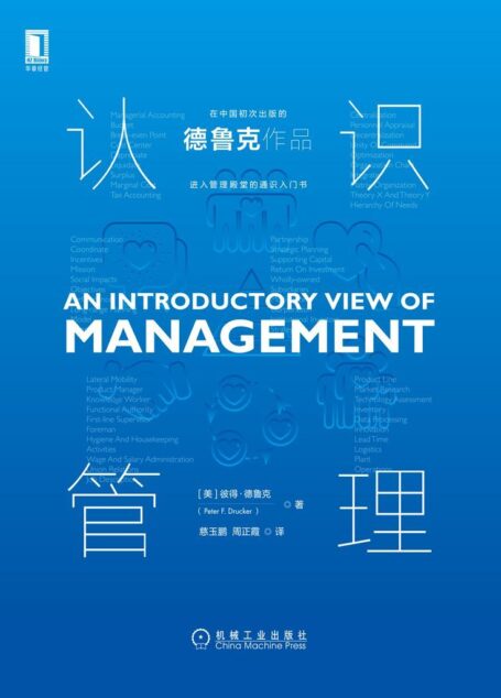 认识管理_德鲁克