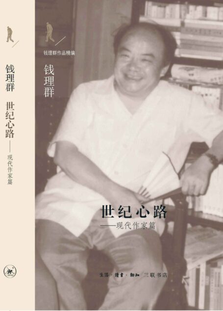 世纪心路 (钱理群作品精编)