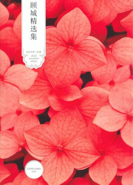 顾城精选集 (世纪文学•60家)