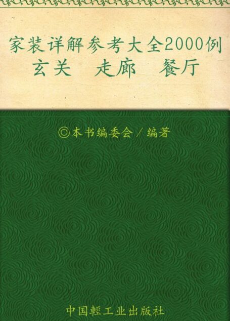 家装详解参考大全2000例.玄关、走廊、餐厅