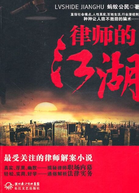 律师的江湖