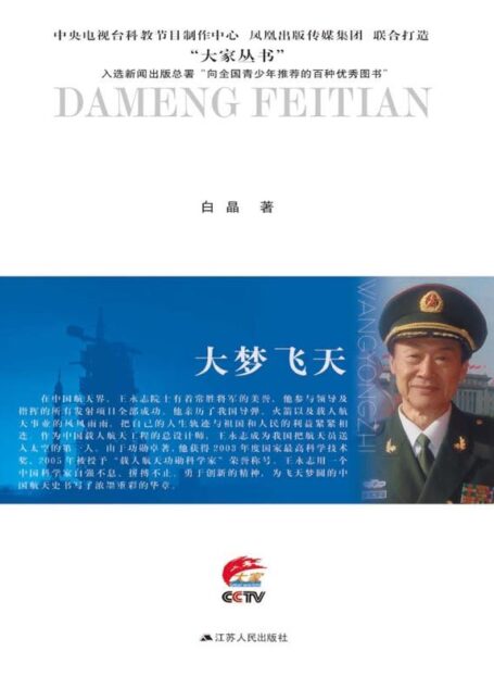 大梦飞天:王永志传 (大家丛书)