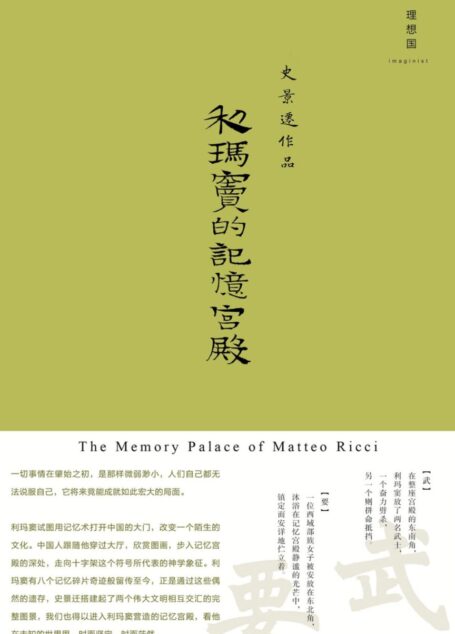 利玛窦的记忆宫殿(The Memory Palace of Matteo Ricci)