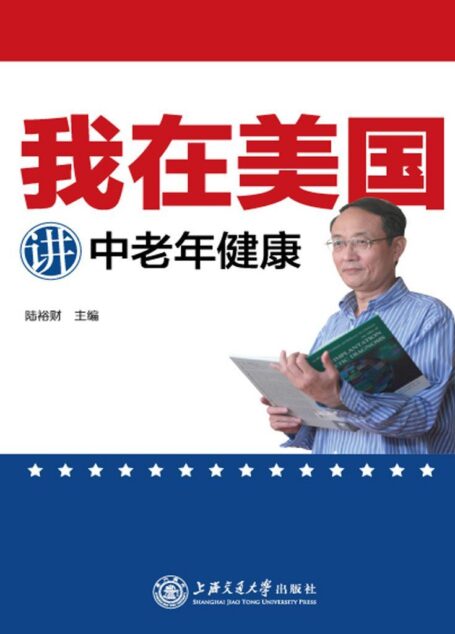 我在美国讲中老年健康