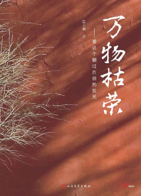 万物枯荣:看这个翻过百倍的股民(跌汤起伏的股市,看传奇人物的传奇股市生活)