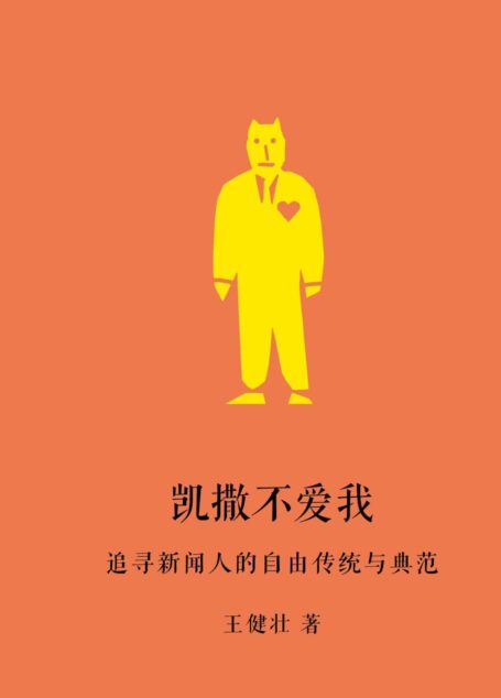 凯撒不爱我::追寻新闻人的自由传统与典范