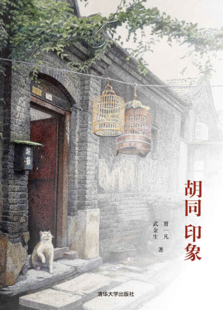 胡同·印象