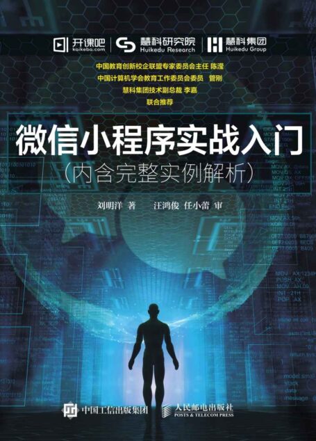 微信小程序实战入门 内含完整实例解析