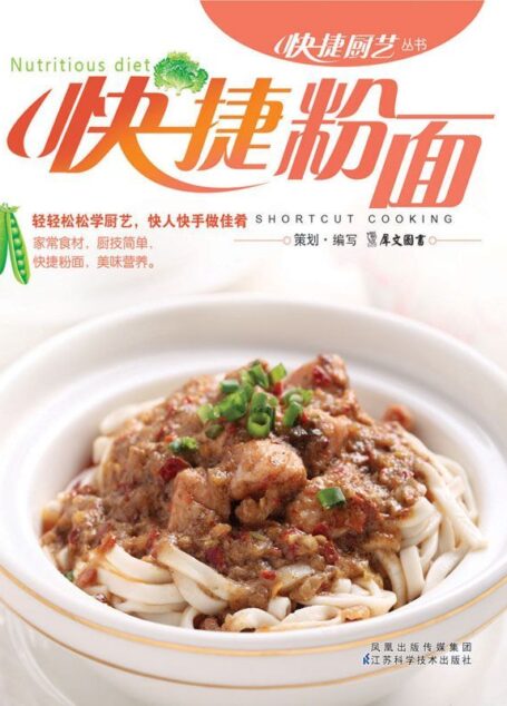 快捷粉面 (快捷厨艺丛书)