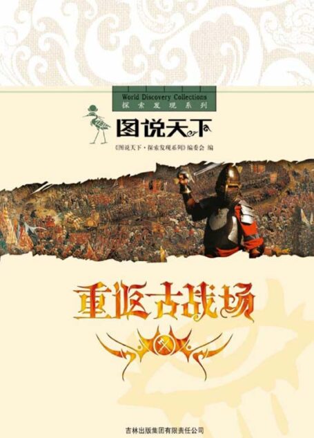 重返古战场 (图说天下探索发现系列)
