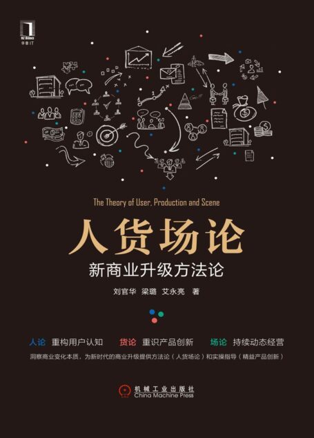 人货场论:新商业升级方法论
