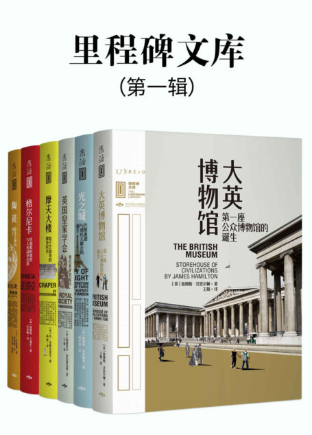 里程碑文库 第一辑(比《人类群星闪耀时》更恢弘的全球文化史!汇集人类所有伟大成就!跨越4300年历史长河,遍布全球47个城市。涵盖建筑、科学、文化、艺术等领域,每一本聚焦一座“不可不知”的人类文明里程碑!全6册)(未读出品)