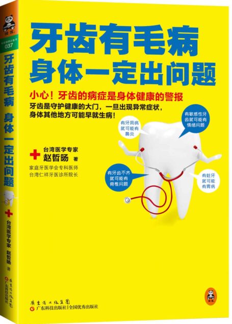 牙齿有毛病，身体一定出问题
