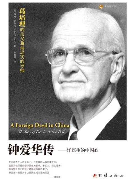 钟爱华传:洋医生的中国心 (中信十年人物经典)