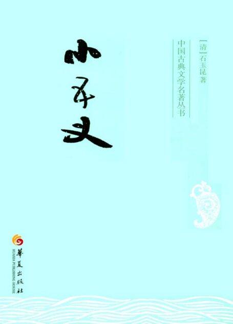 小五义 (中国古典文学名著丛书)