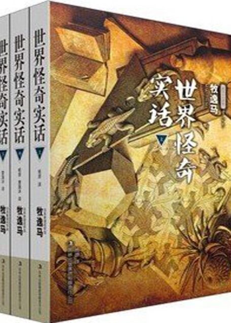 世界怪奇实话(日·牧逸马)(套装共3册)