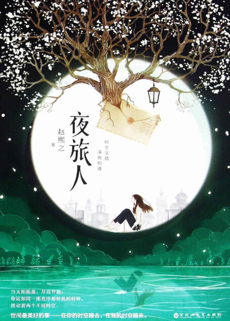 夜旅人(第13届华语文学传媒大奖年度网络作家得主。他们的爱情,在彼此的世界里,超越了时间和空间,一旦爆发,便是永恒。)