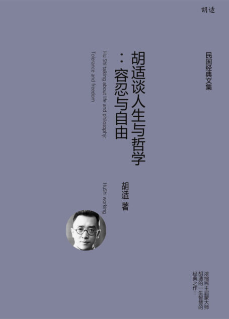 胡适谈人生与哲学:容忍与自由 (胡适经典全集)