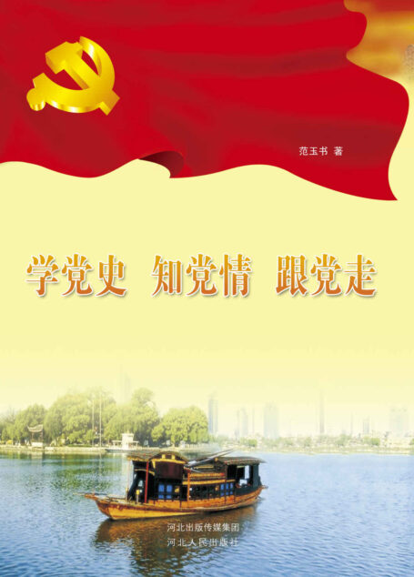 学党史 知党情 跟党走