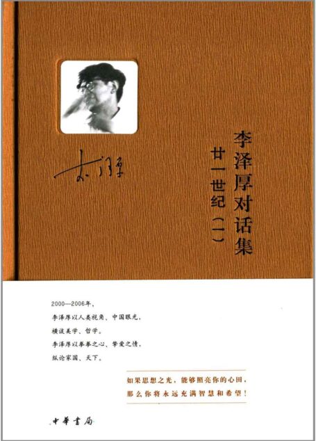 李泽厚对话集·廿一世纪(一)