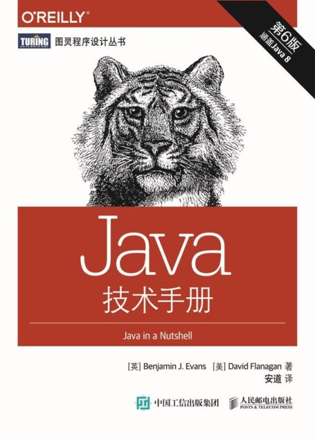 Java技术手册 第6版 (图灵程序设计丛书)