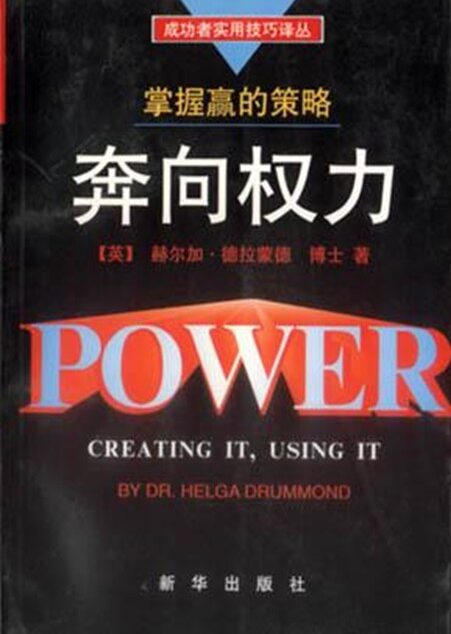 奔向权力