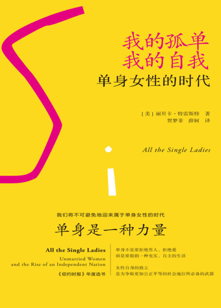 我的孤单,我的自我:单身女性的时代