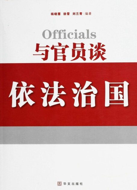 与官员谈依法治国