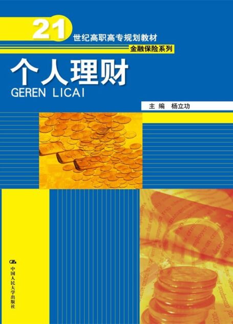 个人理财(21世纪高职高专规划教材·金融保险系列)