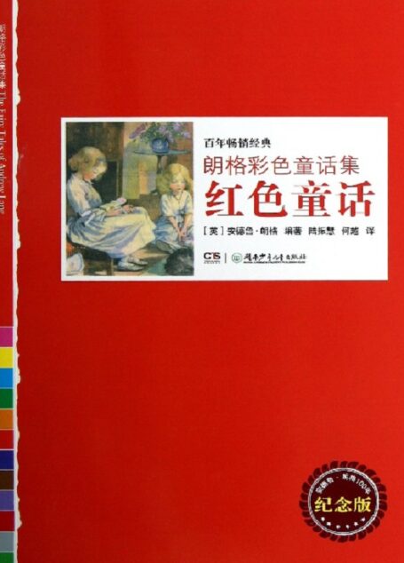 红色童话
