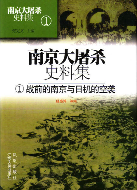 南京大屠杀史料集第一册 战前的南京与日机的空袭