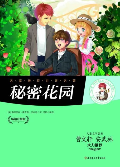 名家推荐世界名著:秘密花园(儿童文学名家曹文轩、安武林大力推荐)