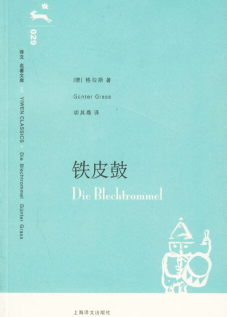 《铁皮鼓》