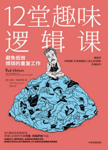12堂趣味邏輯課
