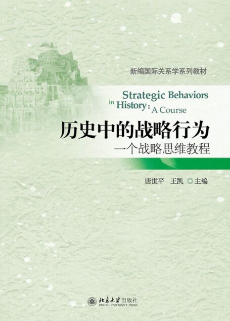 历史中的战略行为：一个战略思维教程 (新编国际关系学系列教材)
