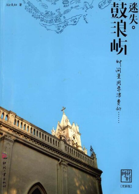 迷失•鼓浪屿 (湛庐文化•心视界)