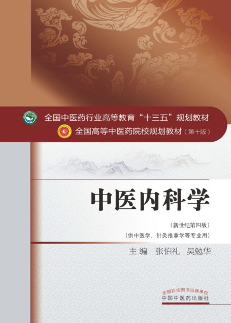 中医内科学