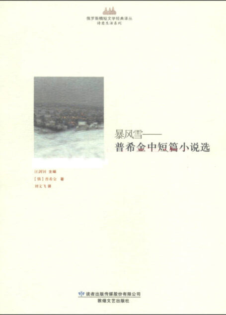 暴风雪:普希金中短篇小说选 (俄罗斯精短文学经典译丛)
